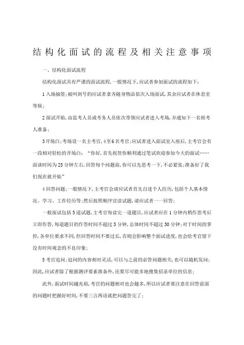 结构化面试的流程及相关注意事项