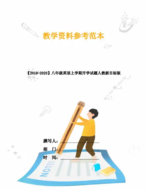 【2019-2020】八年级英语上学期开学试题人教新目标版