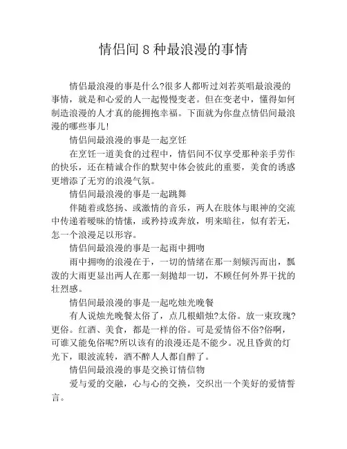 情侣间8种最浪漫的事情