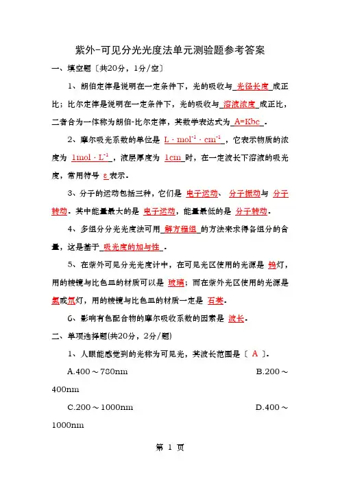 仪器分析 紫外可见分光光度法单元测验题及参考答案