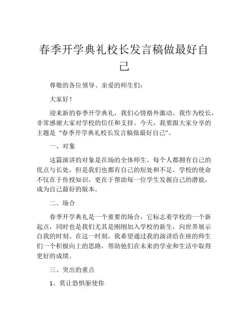 春季开学典礼校长发言稿做最好自己