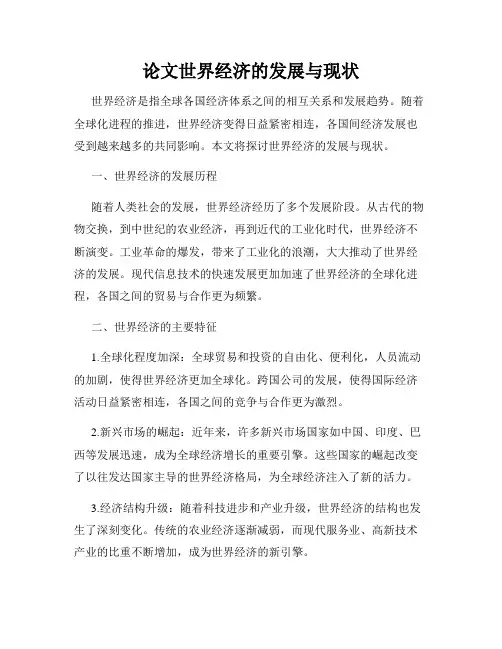 论文世界经济的发展与现状