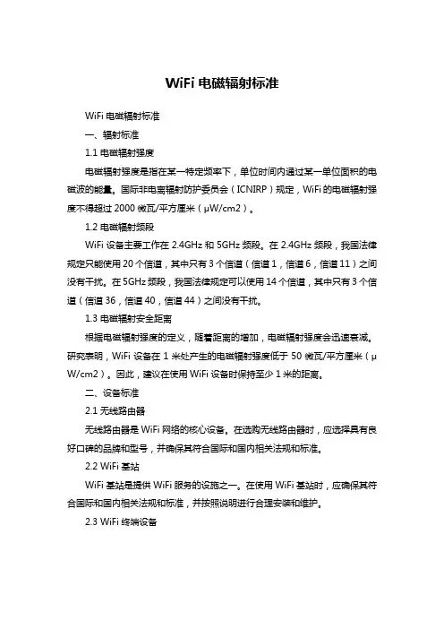 wifi电磁辐射标准