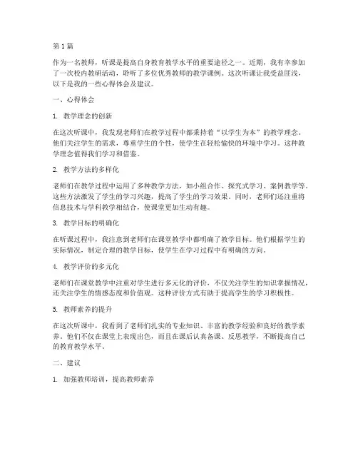 教师听课心得体会及建议(3篇)