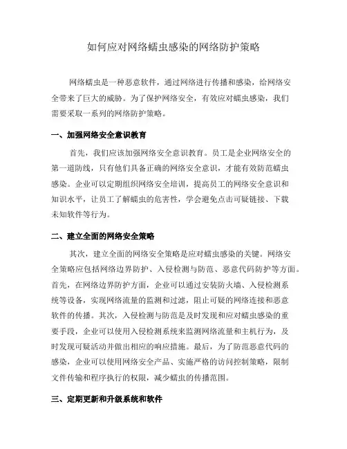 如何应对网络蠕虫感染的网络防护策略(八)