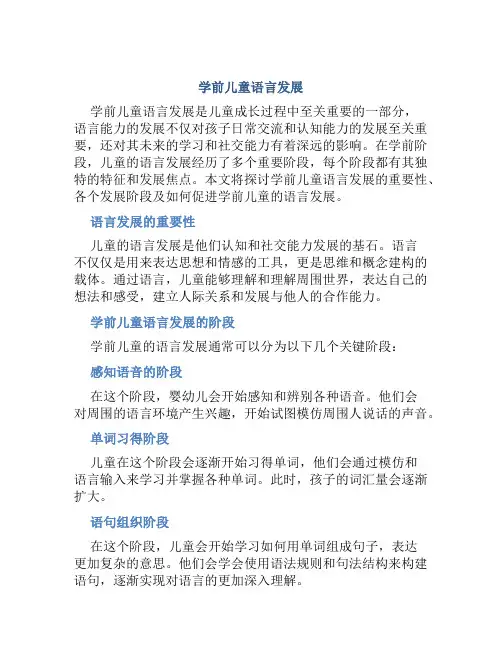 学前儿童语言发展