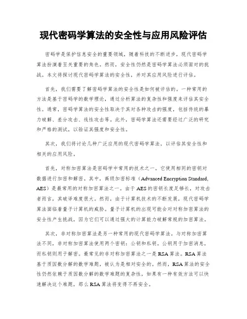 现代密码学算法的安全性与应用风险评估