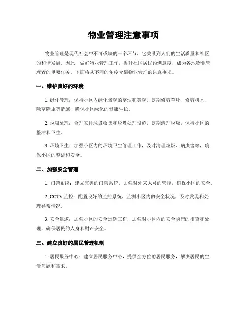 物业管理注意事项