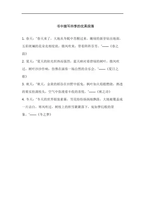 书中描写四季的优美段落