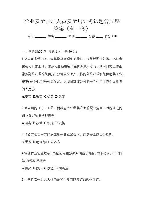 企业安全管理人员安全培训考试题含完整答案(有一套)