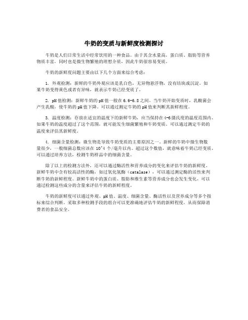 牛奶的变质与新鲜度检测探讨