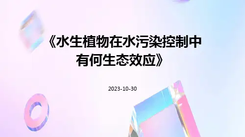 水生植物在水污染控制中有何生态效应