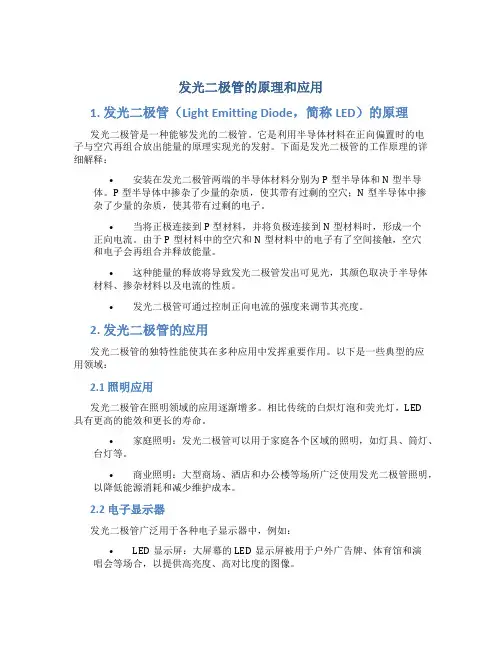 发光二极管的原理和应用