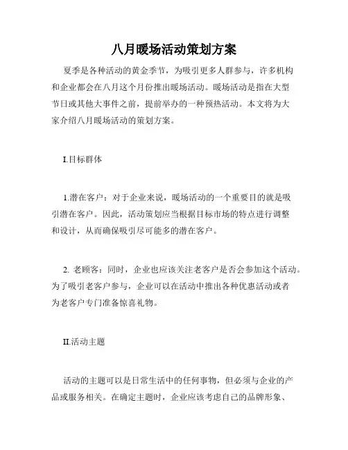 八月暖场活动策划方案