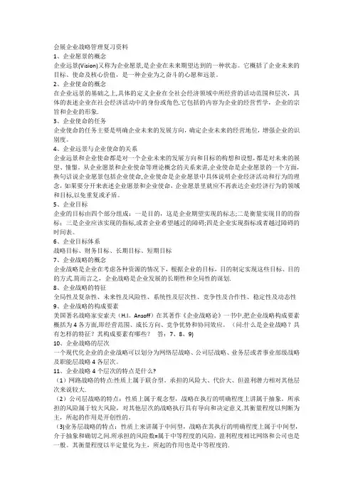 会展企业战略管理复习资料