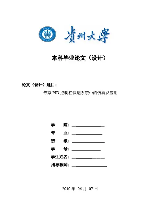 毕业设计-基于Matlab的专家PID控制在快速系统中的仿真及应用
