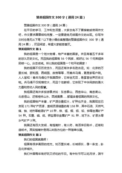 赞美祖国作文300字（通用24篇）