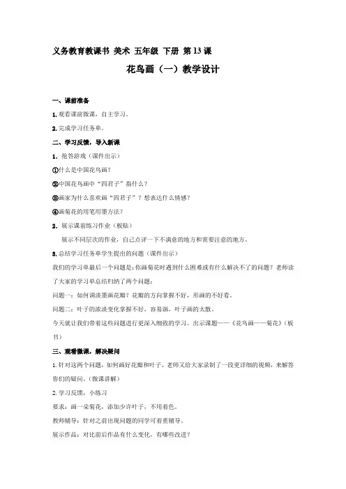 小学美术人美版五年级下《花鸟画(一)》教学设计学情分析教材分析课后反思