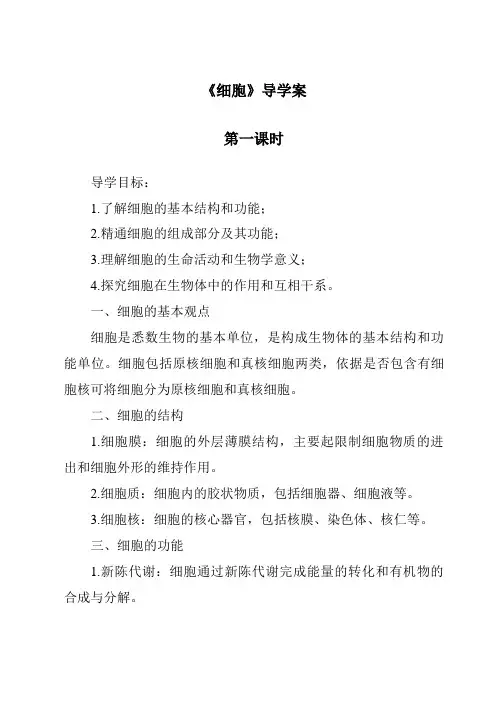 《细胞导学案-2023-2024学年科学浙教版2013》