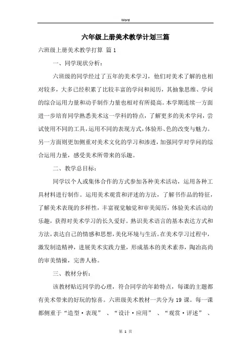 六年级上册美术教学计划三篇