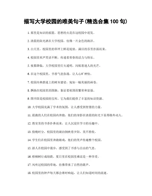 描写大学校园的唯美句子(精选合集100句)
