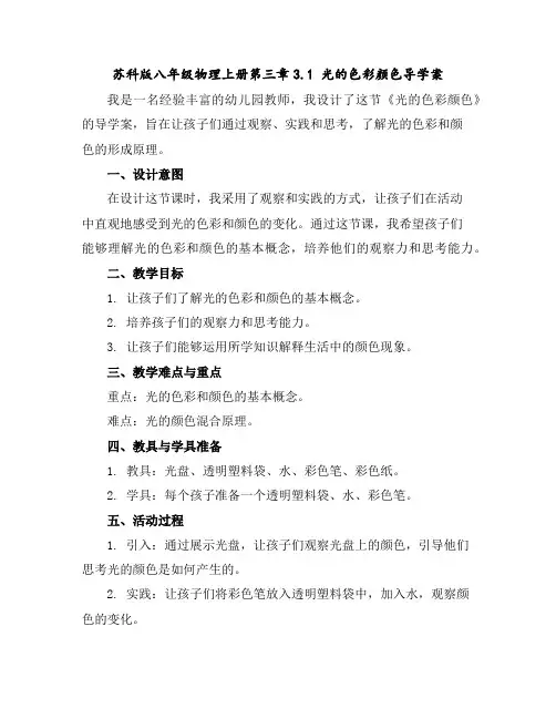苏科版八年级物理上册第三章3.1光的色彩颜色导学案