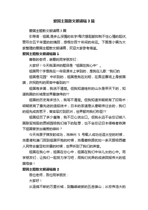 爱国主题散文朗诵稿3篇