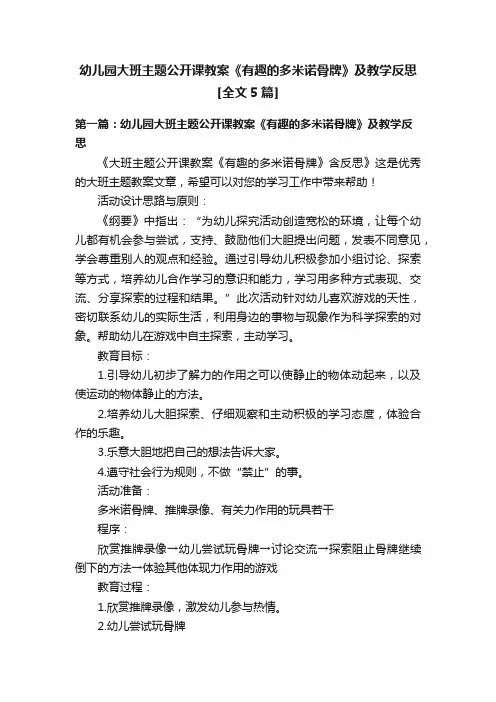 幼儿园大班主题公开课教案《有趣的多米诺骨牌》及教学反思[全文5篇]