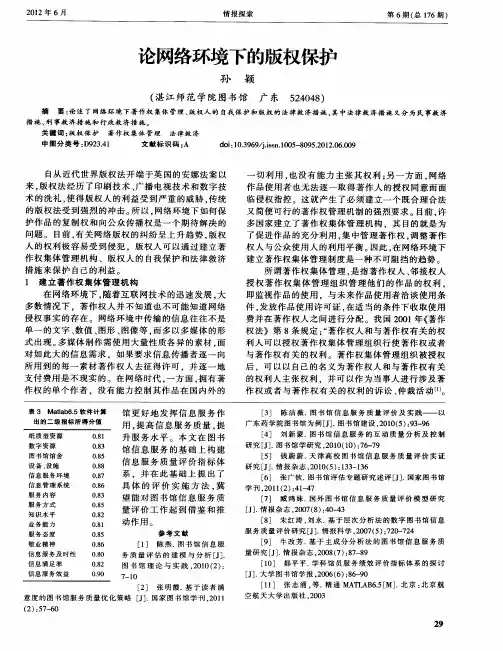 论网络环境下的版权保护