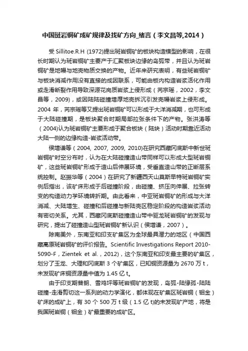中国斑岩铜矿成矿规律及找矿方向_绪言（李文昌等,2014）