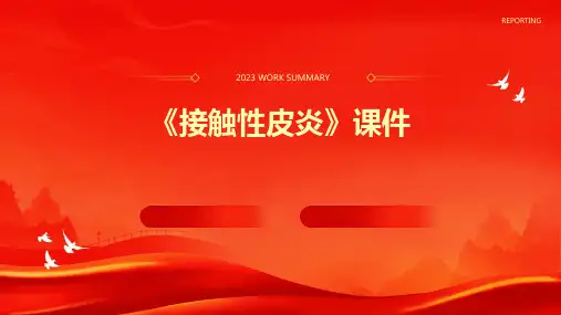 《接触性皮炎》课件