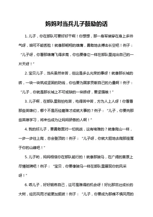 妈妈对当兵儿子鼓励的话