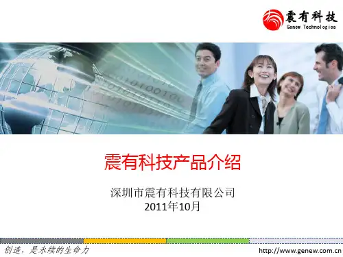 震有科技产品线简介V1.0