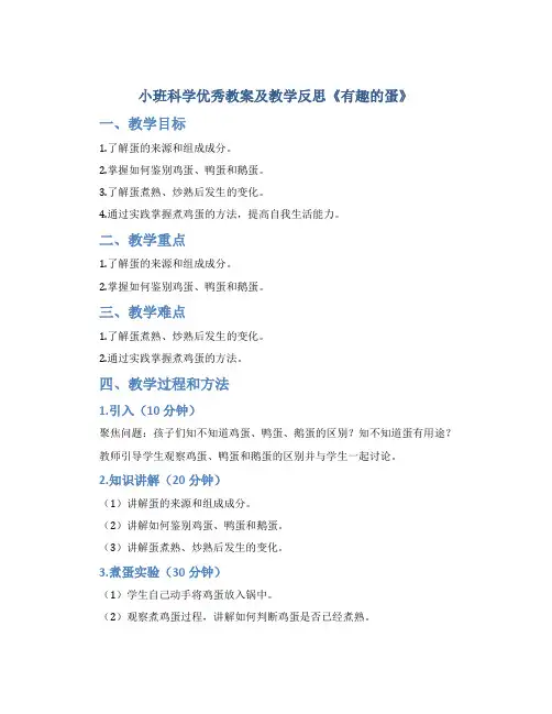 小班科学优秀教案及教学反思《有趣的蛋》