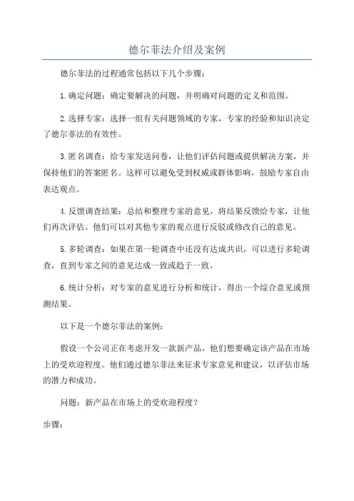 德尔菲法介绍及案例
