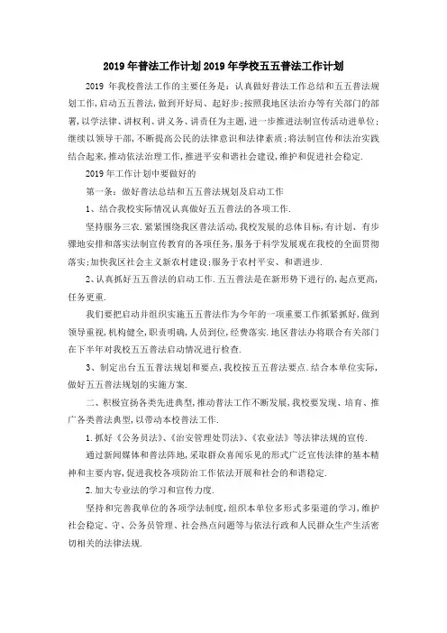 2019年普法工作计划 2019年学校五五普法工作计划 精品