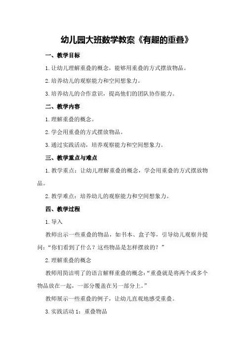 幼儿园大班数学教案《有趣的重叠》