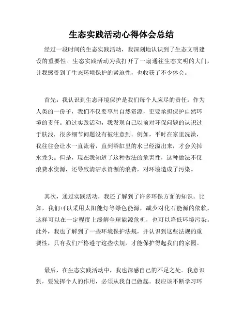 生态实践活动心得体会总结