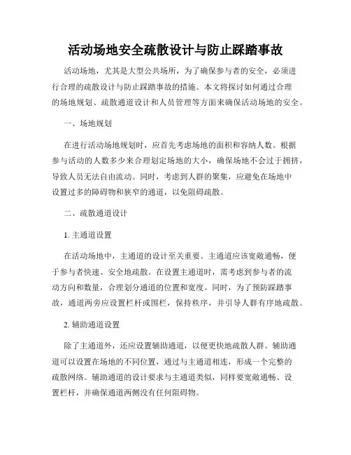 活动场地安全疏散设计与防止踩踏事故