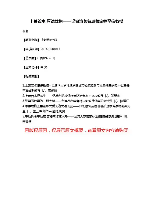 上善若水 厚德载物——记台湾著名慈善家林至信教授