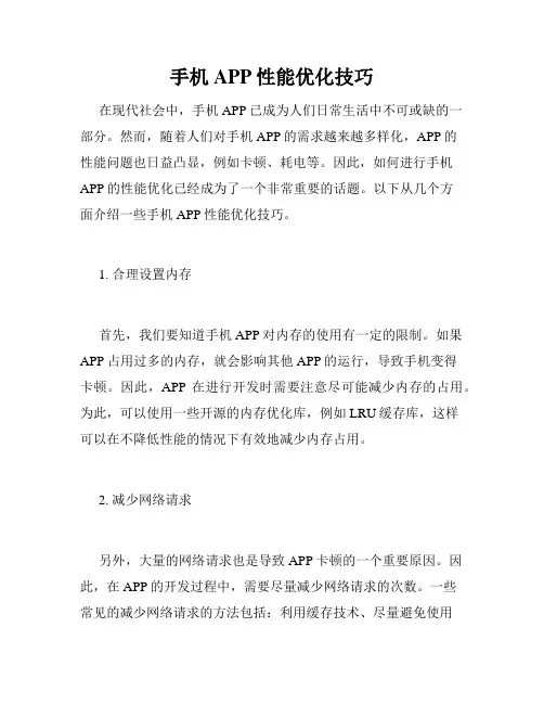 手机APP性能优化技巧