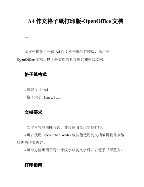 A4作文格子纸打印版-OpenOffice文档