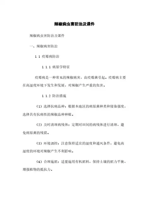 辣椒病虫害防治及课件