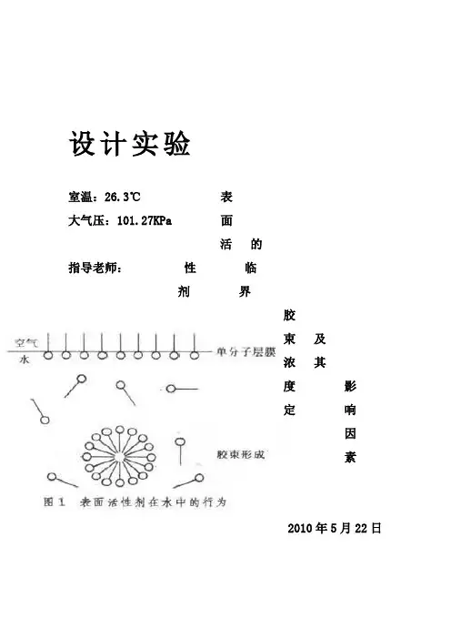 表面活性剂的临界胶束浓度的测定及其影响因素