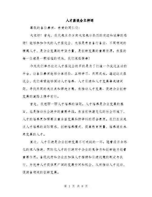 人才座谈会主持词(5篇)