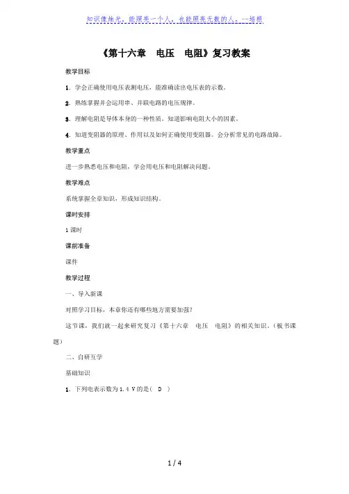 人教版2020年物理九年级上册《第十六章 电压 电阻》复习教案