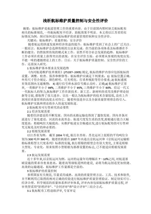 浅析航标维护质量控制与安全性评价