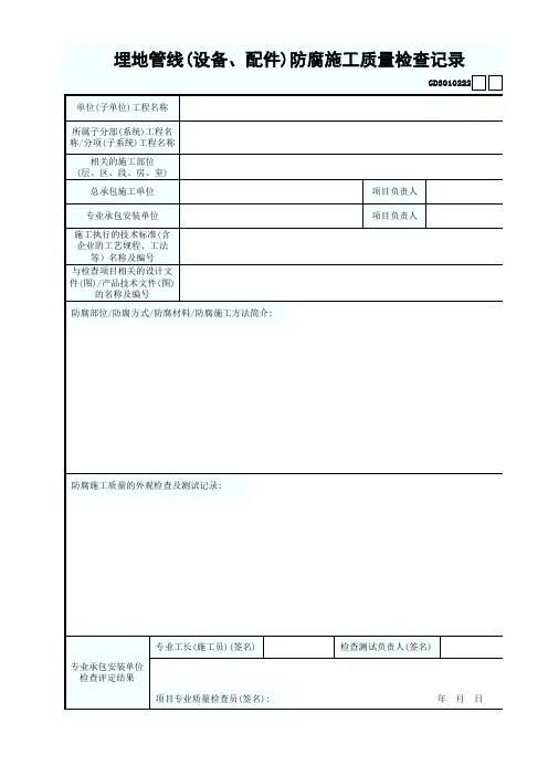 GD3010222埋地管线(设备、配件)防腐施工质量检查记录