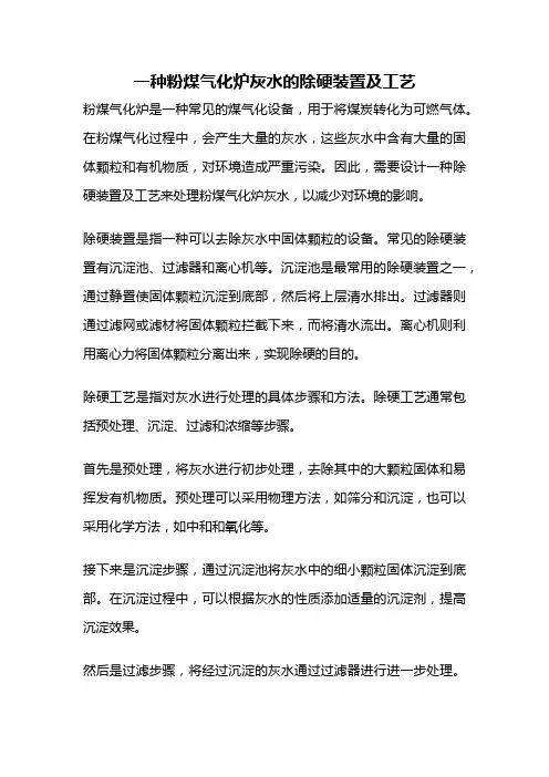 一种粉煤气化炉灰水的除硬装置及工艺
