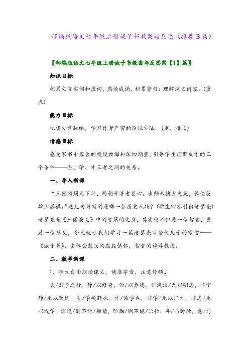 2023年部编版语文七年级上册诫子书教案与反思(推荐3篇)